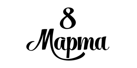 8 th of March - Russian translation. Cute calligraphy black ink modern elegant letering for Womans Day celebration. Vector illustration isolated on white background.