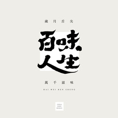Chinese font design: "Life", Small Chinese characters "Years of life, thousands of tastes", design words, Headline font design, Vector graphics