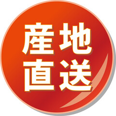 「産地直送」の文字が描かれた赤色の缶バッチアイコンのベクターイラスト