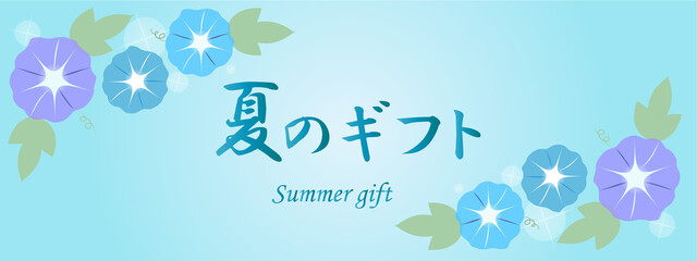 朝顔の夏のギフトバナー