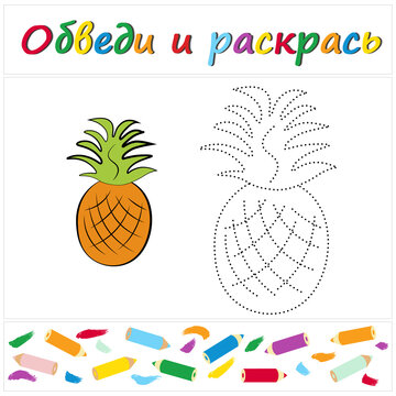 Pineapple. Task name "Trace and Color" in Russian. A page of a coloring book with a colorful fruit. Repair the dotted line. Educational game. Cartoon style. Vector illustration for children, eps