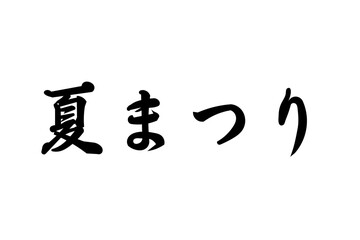 夏祭り