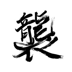 Japan calligraphy art【Attack・swoon】 日本の書道アート【襲・しゅう・シュウ・おそう・かさねる】 This is Japanese kanji 日本の漢字です - obrazy, fototapety, plakaty