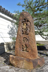 Fototapeta premium 六道珍皇子 入口の石碑 京都市東山区