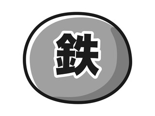 鉄分のキャラクターのイラスト