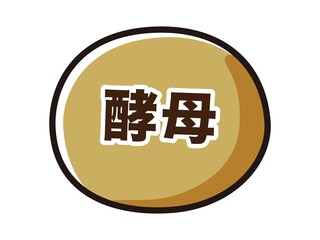 酵母のキャラクターのイラスト