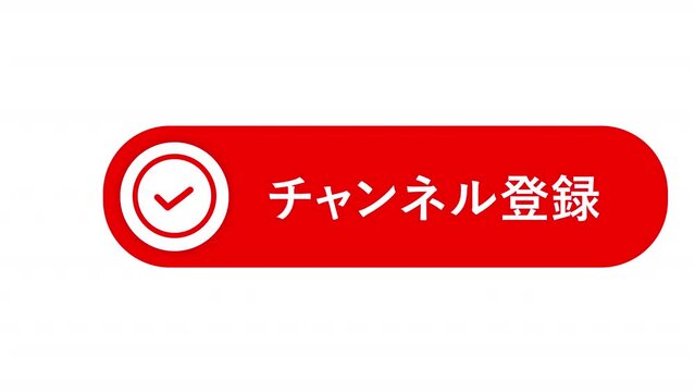 動画チャンネル用のチャンネル登録ボタン。
チェックマークバージョン。	

