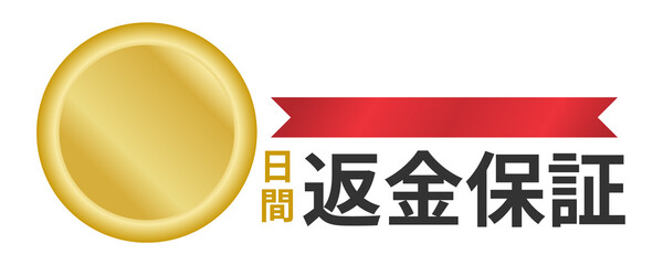 返金保証の文字とメダル、リボン
