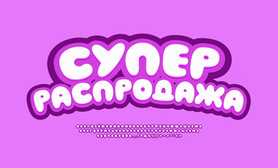 Funny banner Super Sale with bright modern font set. Translation from Russian - Super Sale