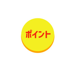 ポイントコイン　金　赤の文字