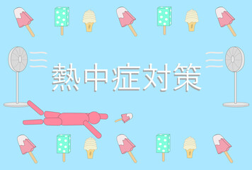 熱中症対策　アイスキャンディ　アイスクリーム　カード　広告　夏　シティポップ