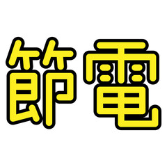 節電対策用のアイコンです。