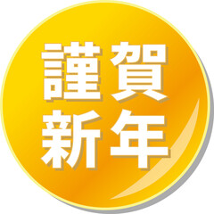 「謹賀新年」の文字が描かれたオレンジ色の缶バッチアイコン