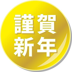 「謹賀新年」の文字が描かれた金色の缶バッチアイコン