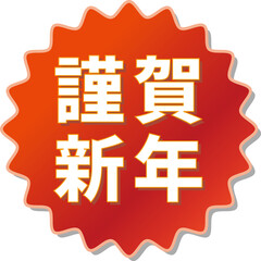 「謹賀新年」の文字が描かれた赤色の歯車アイコン