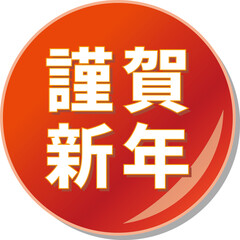 「謹賀新年」の文字が描かれた赤色の缶バッチアイコン