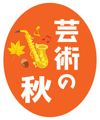 芸術の秋のイラスト文字とサキソフォーン