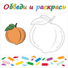 Peach. Task name "Trace and Color" in Russian. A page of a coloring book with a colorful fruit. Repair the dotted line. Educational game. Cartoon style. Vector illustration for children, eps