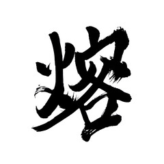 Japan calligraphy art【Melting】 日本の書道アート【熔・とける・とかす】 This is Japanese kanji 日本の漢字です
