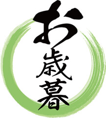 緑の円と縦書きの「お歳暮」の筆文字素材