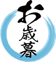 青い円と縦書きの「お歳暮」の筆文字のベクター素材