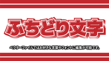 【文字編集可能】ポップ赤ふちどり装飾文字