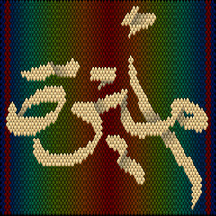  Abstract colored ornament stylized as Arabic writing