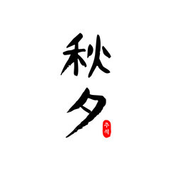 한국 명절 추석 (한자) 캘리그래피-02