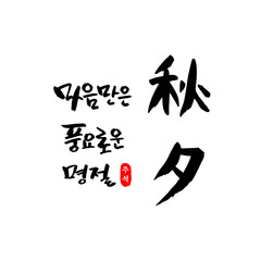 한국 명절 추석 캘리그래피