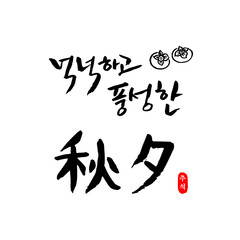 한국 명절 추석 캘리그래피
