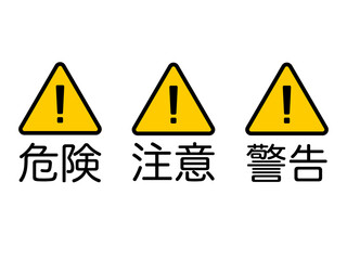 注意喚起用のシンプルな警告アイコンイラスト