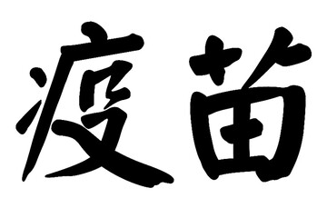 Chinese Calligraphy, Translation: vaccine. Rightside chinese seal translation: Calligraphy Art - obrazy, fototapety, plakaty