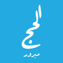 Naklejka premium Hajj Greeting in Arabic Calligraphy art. spelled as: Hajj Mabrour. and translated as: May Allah accept your pilgrimage and forgive your sins.