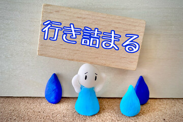 行き詰まって悩む人