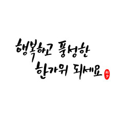 Fototapeta na wymiar 한국 명절 추석 (한가위) 캘리그래피 인사말-01