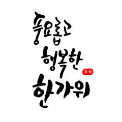 한국 명절 추석 (한가위) 캘리그래피 인사말-02