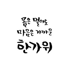한국 명절 추석 (한가위) 캘리그래피 인사말-03