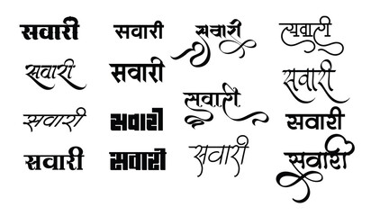 Fototapeta na wymiar Savaari logo, Savaari logo in hindi calligraphy font, Indian logo, Hindi symbol, Translation - Savaari