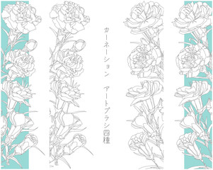 カーネーション　アートブラシ　4種