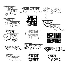 Shyam Darbar, Shyam Darbar logo in hindi calligraphy font, Indian logo, Hindi symbol, Translation - Shyam Darbar
