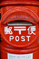 Japanese old style mailbox. The characters written in Kanji characters mean mail
