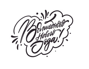 Happy New Year Russian language text. Hand drawn black color lettering phrase.