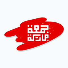 Jummah Mubarak arabic calligraphy with floral pattern vector design. also can used for card, background, banner, Illustration and cover. the mean is Blessed Friday