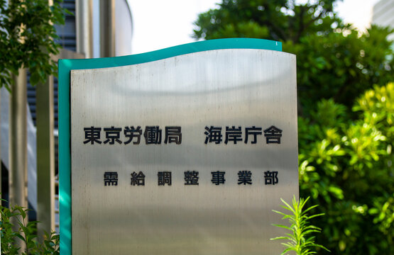 東京労働局 海岸庁舎 受給調整事業部