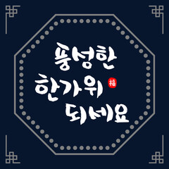 한국 명절 추석 (한가위) 캘리그래피 그래픽