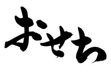 お正月の広告チラシに使えるおせちの筆文字