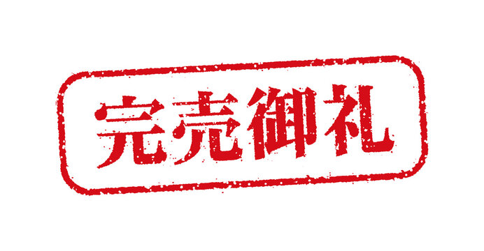 完売御礼」の写真素材 | 174件の無料イラスト画像 | Adobe Stock