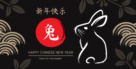 Year of the rabbit. Chinese New Year. Congratulatory banner with a rabbit, leafy branches and Chinese circular patterns on a black background. (Chinese translation: Happy New Year)