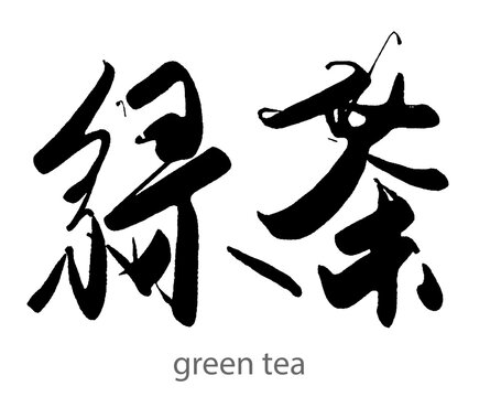 Hand drawn calligraphy of green tea word on white background