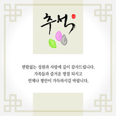 한국 명절 추석 (한가위) 캘리그래피 그래픽